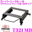 【当店限定★最大3000ポイント還元!〜7/26 01:59迄】BRIDE ブリッド シートレール T321MB リクライニングシート用 スーパーシートレール ...