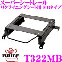 【当店限定★最大3000ポイント還元!〜7/26 01:59迄】BRIDE ブリッド シートレール T322MB リクライニングシート用 スーパーシートレール ...