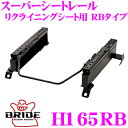 【当店限定★最大3000ポイント還元!〜7/26 01:59迄】BRIDE ブリッド H165RB シートレール フルバケットシート用 スーパーシートレール R...