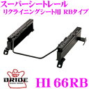 【当店限定★最大3000ポイント還元!〜7/26 01:59迄】BRIDE ブリッド H166RB シートレール フルバケットシート用 スーパーシートレール R...