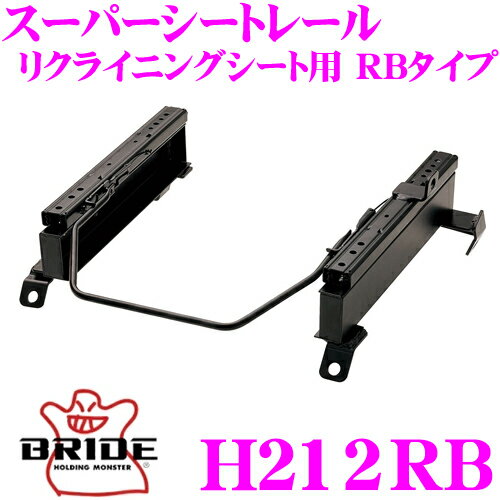 BRIDE ブリッド H212RB シートレール フルバケットシート用 スーパーシートレール RBタイプ ホンダ GB1/GB2 モビリオ適合 助手席(左座席)用 日本製 保安基準適合モデル