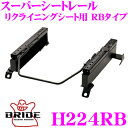 【当店限定★最大3000ポイント還元!〜7/26 01:59迄】BRIDE ブリッド H224RB シートレール フルバケットシート用 スーパーシートレール R...