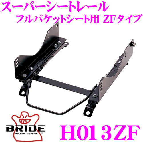 BRIDE ブリッド H013ZF シートレール フルバケットシート用 スーパーシートレール ZFタイプ ホンダ PP1 ビート適合 運転席(右座席)用 日本製 ZODIA専用