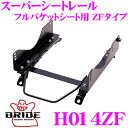 BRIDE ブリッド H014ZF シートレール フルバケットシート用 スーパーシートレール ZFタイプ ホンダ PP1 ビート適合 助手席(左座席)用 日本製 ZODIA専用