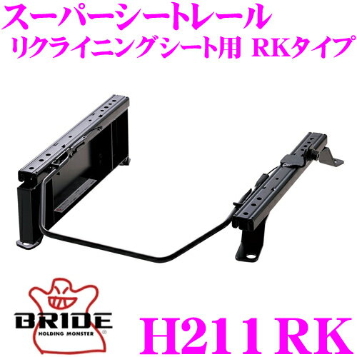 BRIDE ブリッド H211RK シートレール リクライニングシート用 スーパーシートレール RKタイプ ホンダ GB1/GB2 モビリオ適合 運転席(右座席)用 日本製 保安基準適合モデル