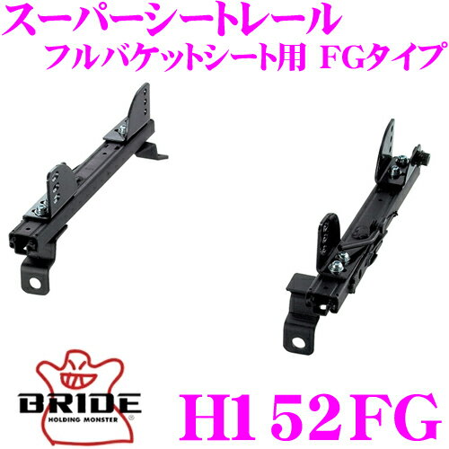 BRIDE ブリッド H152FG シートレール フルバケットシート用 スーパーシートレール FGタイプ ホンダ AP1 S2000適合 助手席(左座席)用 日本製 保安基準適合モデル