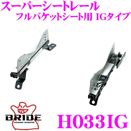 BRIDE ブリッド H033IG シートレール フルバケットシート用 スーパーシートレール IGタイプ ホンダ EG6/EG7/EG9/EJ3 シビック/シビックフェリオ等適合 運転席(右座席)用 日本製 保安基準適合モデル アルミサイドステー 軽量・高剛性バージョン