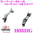 BRIDE ブリッド H033IG シートレール フルバケットシート用 スーパーシートレール IGタイプ ホンダ EG6/EG7/EG9/EJ3 シビック/シビックフェリオ等適合 運転席(右座席)用 日本製 保安基準適合モデル アルミサイドステー 軽量・高剛性バージョン