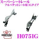 BRIDE ブリッド H075IG シートレール フルバケットシート用 スーパーシートレール IGタイプ ホンダ DC1/DC2/DB7/DB9 インテグラ等適合 運転席(右座席)用 日本製 保安基準適合モデル アルミサイドステー 軽量・高剛性バージョン