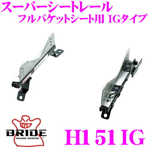 BRIDE ブリッド H151IG シートレール フルバケットシート用 スーパーシートレール IGタイプ ホンダ AP1 S2000適合 運転席(右座席)用 日本製 保安基準適合モデル アルミサイドステー 軽量・高剛性バージョン