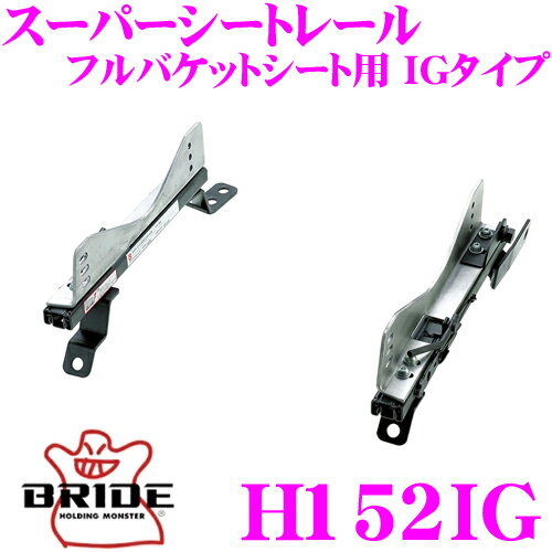 BRIDE ブリッド H152IG シートレール フルバケットシート用 スーパーシートレール IGタイプ ホンダ AP1 S2000適合 助手席(左座席)用 日本製 保安基準適合モデル アルミサイドステー 軽量 高剛性バージョン