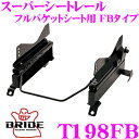 【当店限定★最大3000ポイント還元!〜7/26 01:59迄】BRIDE ブリッド シートレール T198FB フルバケットシート用 スーパーシートレール F...
