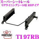 【当店限定★最大3000ポイント還元!〜7/26 01:59迄】BRIDE ブリッド シートレール T197RB リクライニングシート用 スーパーシートレール ...