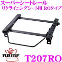 BRIDE ブリッド シートレール T207RO リクライニングシート用 スーパーシートレール ROタイプ トヨタ ZWR80/ZRR80W ノア/ヴォクシー適合 運転席(右座席)用 日本製 保安基準適合モデル