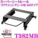 【当店限定★最大3000ポイント還元!〜7/26 01:59迄】BRIDE ブリッド シートレール T382MB リクライニングシート用 スーパーシートレール ...