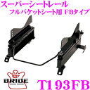 【当店限定★最大3000ポイント還元!〜7/26 01:59迄】BRIDE ブリッド シートレール T193FB フルバケットシート用 スーパーシートレール F...