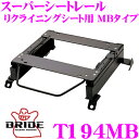 【当店限定★最大3000ポイント還元!〜7/26 01:59迄】BRIDE ブリッド シートレール T194MB リクライニングシート用 スーパーシートレール ...