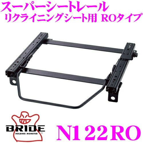 BRIDE ブリッド シートレール N122RO リクライニングシート用 スーパーシートレール ROタイプ 日産 HC35/GCC35/GNC35 ローレル適合 助手席(左座席)用 日本製 保安基準適合モデル