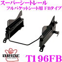 【当店限定★最大3000ポイント還元!〜7/26 01:59迄】BRIDE ブリッド シートレール T196FB フルバケットシート用 スーパーシートレール F...