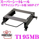 【当店限定★最大3000ポイント還元!〜7/26 01:59迄】BRIDE ブリッド シートレール T195MB リクライニングシート用 スーパーシートレール ...