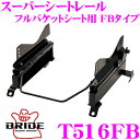 【当店限定★最大3000ポイント還元!〜7/26 01:59迄】BRIDE ブリッド シートレール T516FB フルバケットシート用 スーパーシートレール F...