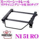 【当店限定★最大3000ポイント還元!〜7/26 01:59迄】BRIDE ブリッド シートレール N151RO リクライニングシート用 スーパーシートレール ...