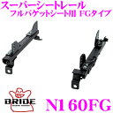 \今月最後の大チャンス!最大5000pt!7/29〜31限定/BRIDE ブリッド シートレール N160FG フルバケットシート用 スーパーシートレール FG...