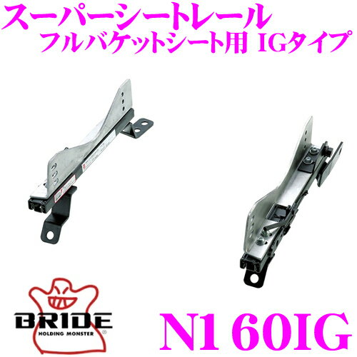 BRIDE ブリッド シートレール N160IG フルバケットシート用 スーパーシートレール IGタイプ 日産 Z33 フェアレディZ適合 助手席(左座席)用 日本製 保安基準適合モデル アルミサイドステー 軽量 高剛性バージョン