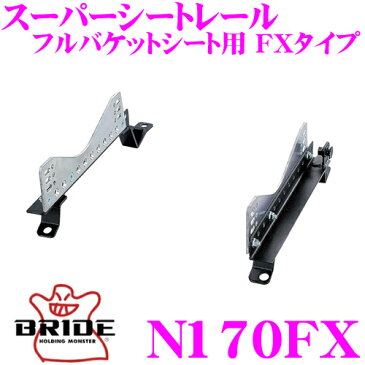 BRIDE ブリッド シートレール N170FX フルバケットシート用 スーパーシートレール FXタイプ ニッサン Y31 グロリア/セドリック適合 左座席用日本製 競技用固定タイプ