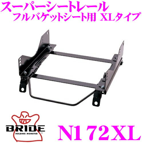 BRIDE ブリッド シートレール N172XL フルバケットシート用 スーパーシートレール XLタイプ 日産 Y32 グロリア適合 助手席(左座席)用 日本製 保安基準適合モデル ZETAIII type-XL専用シートレール