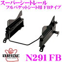 【7/18限定!2人に1人 最大10,000Pバック!】BRIDE ブリッド シートレール N291FB フルバケットシート用 スーパーシートレール FBタイプ 日産 NT30 エクストレイル適合 運転席(右座席)用 日本製 保安基準適合モデル