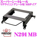【7/18限定!2人に1人 最大10,000Pバック!】BRIDE ブリッド シートレール N291MB リクライニングシート用 スーパーシートレール MBタイプ 日産 NT30 エクストレイル適合 運転席(右座席)用 日本製 保安基準適合モデル
