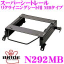【7/18限定!2人に1人 最大10,000Pバック!】BRIDE ブリッド シートレール N292MB リクライニングシート用 スーパーシートレール MBタイプ 日産 NT30 エクストレイル適合 助手席(左座席)用 日本製 保安基準適合モデル