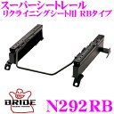 【7/18限定!2人に1人 最大10,000Pバック!】BRIDE ブリッド シートレール N292RB リクライニングシート用 スーパーシートレール RBタイプ 日産 NT30 エクストレイル適合 助手席(左座席)用 日本製 保安基準適合モデル