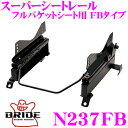 【7/18限定!2人に1人 最大10,000Pバック!】BRIDE ブリッド シートレール N237FB フルバケットシート用 スーパーシートレール FBタイプ 日産 NT32 エクストレイル適合 運転席(右座席)用 日本製 保安基準適合モデル