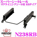 【7/18限定!2人に1人 最大10,000Pバック!】BRIDE ブリッド シートレール N238RB リクライニングシート用 スーパーシートレール RBタイプ 日産 NT32 エクストレイル適合 助手席(左座席)用 日本製 保安基準適合モデル
