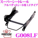 【当店限定★最大3000ポイント還元!〜7/26 01:59迄】BRIDE ブリッド シートレール G008LF フルバケットシート用 スーパーシートレール L...