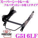 【当店限定★最大3000ポイント還元!〜7/26 01:59迄】BRIDE ブリッド シートレール G516LF フルバケットシート用 スーパーシートレール L...