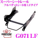 【当店限定★最大3000ポイント還元!〜7/26 01:59迄】BRIDE ブリッド シートレール G071LF フルバケットシート用 スーパーシートレール L...
