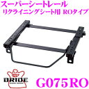 【当店限定★最大3000ポイント還元!〜7/26 01:59迄】BRIDE ブリッド シートレール G075RO リクライニングシート用 スーパーシートレール ...