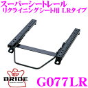BRIDE ブリッド シートレール G077LR リクライニングシート用 スーパーシートレール LRタイプ BMW E90/E92 3シリーズ適合 運転席(右座...
