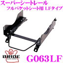 【夏の大還元!最大4000ポイント!〜8/11迄】BRIDE ブリッド シートレール G063LF フルバケットシート用 スーパーシートレール LFタイプ アル...