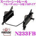 【当店限定★最大3000ポイント還元!〜7/26 01:59迄】BRIDE ブリッド シートレール N233FB フルバケットシート用 スーパーシートレール F...