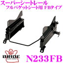 BRIDE ブリッド シートレール N233FB フルバケットシート用 スーパーシートレール FBタイプ 日産 C25/ C27 セレナ適合 運転席(右座席)用 日本製 保安基準適合モデル