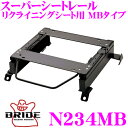 【当店限定★最大3000ポイント還元!〜7/26 01:59迄】BRIDE ブリッド シートレール N234MB リクライニングシート用 スーパーシートレール ...
