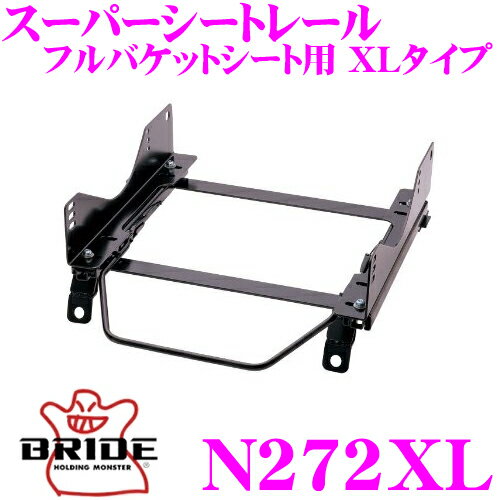 【5/9～5/15はエントリー+3点以上購入でP10倍】 BRIDE シートレール N272XL フルバケットシート用 XLタイプ 日産 NM12 プレーリーリバティ適合 助手席(左座席)用 日本製 保安基準適合モデル ZETAIII type-XL専用