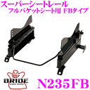 【当店限定★最大3000ポイント還元!〜7/26 01:59迄】BRIDE ブリッド シートレール N235FB フルバケットシート用 スーパーシートレール F...