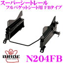 【当店限定★最大3000ポイント還元!〜7/26 01:59迄】BRIDE ブリッド シートレール N204FB フルバケットシート用 スーパーシートレール F...