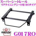 【当店限定★最大3000ポイント還元!〜7/26 01:59迄】BRIDE ブリッド シートレール G017RO リクライニングシート用 スーパーシートレール ...