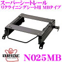 【当店限定★最大3000ポイント還元!〜7/26 01:59迄】BRIDE ブリッド シートレール N025MB リクライニングシート用 スーパーシートレール ...